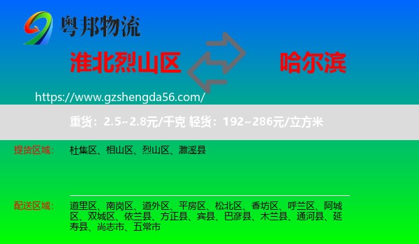 烈山区到哈尔滨专线