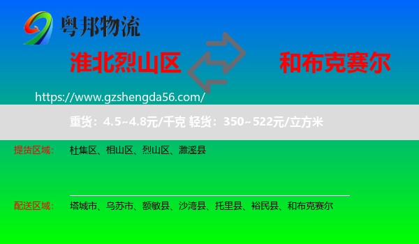 烈山区到和布克赛尔物流专线