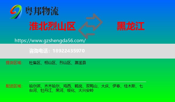 烈山区到黑龙江物流专线