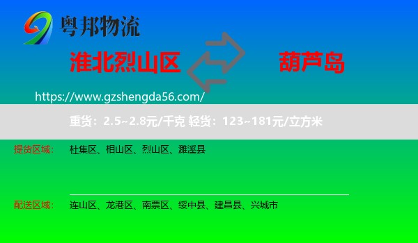 烈山区到葫芦岛物流专线