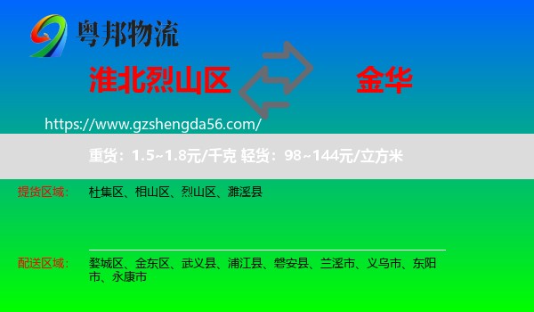 烈山区到金华物流专线