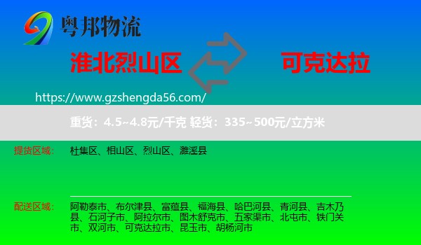 烈山区到可克达拉市物流专线