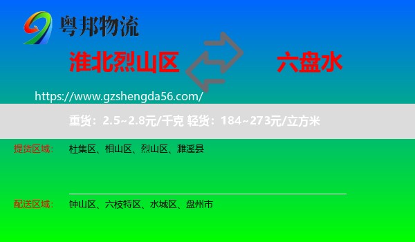 烈山区到六盘水物流专线