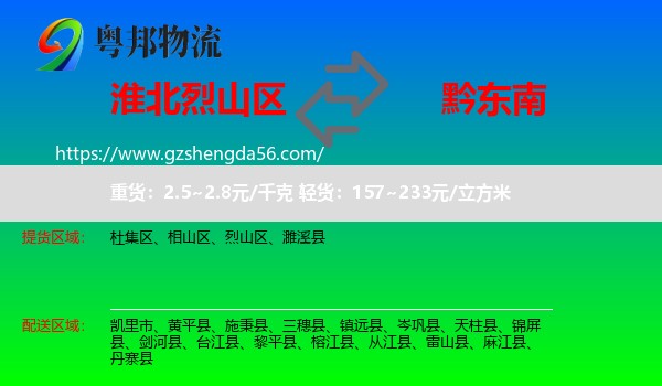 烈山区到黔东南物流专线