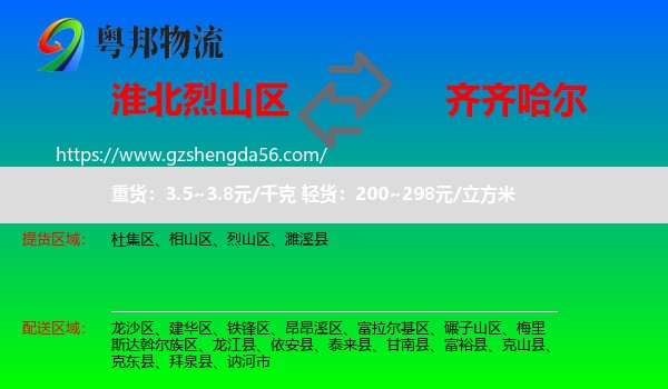 烈山区到齐齐哈尔物流专线