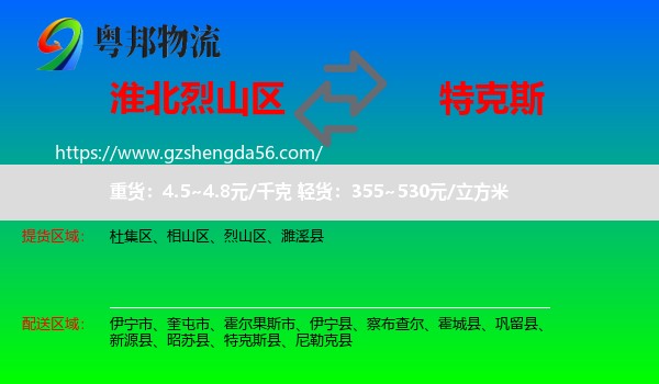 烈山区到特克斯县物流专线