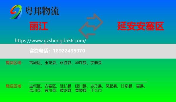 丽江到安塞区物流专线