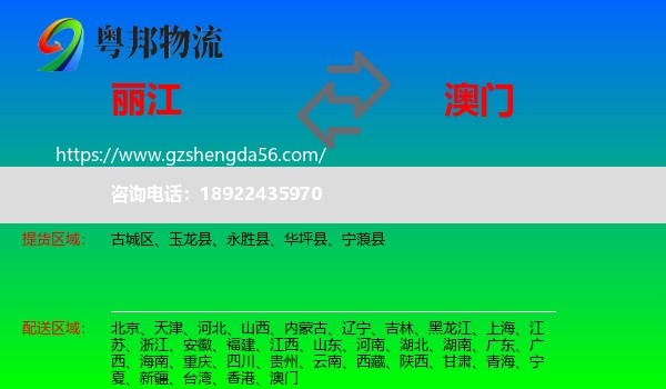 丽江到澳门专线