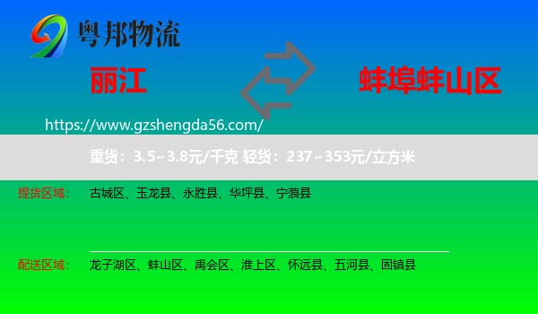 丽江到蚌山区物流专线