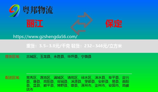 丽江到保定物流