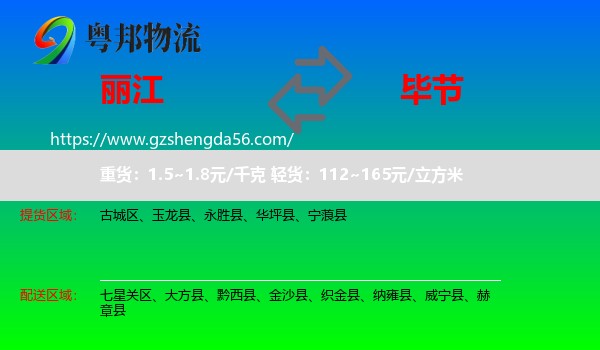 丽江到毕节物流