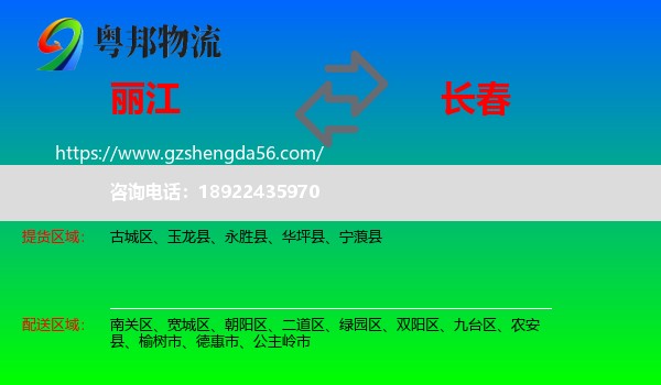 丽江到长春专线