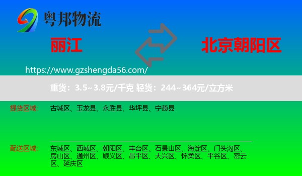 丽江到朝阳区物流