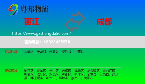 丽江到成都专线