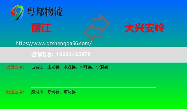 丽江到大兴安岭物流