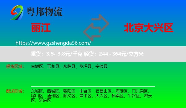 丽江到大兴区物流