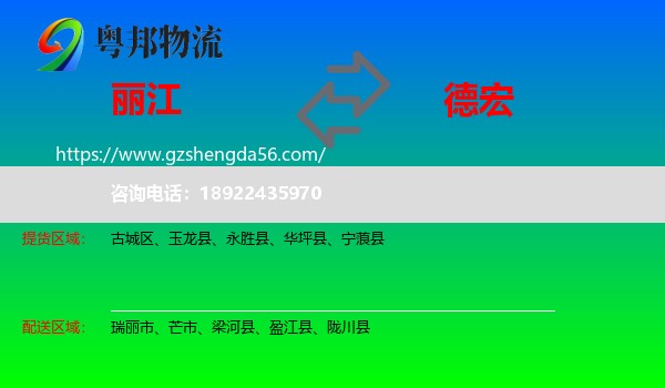 丽江到德宏物流