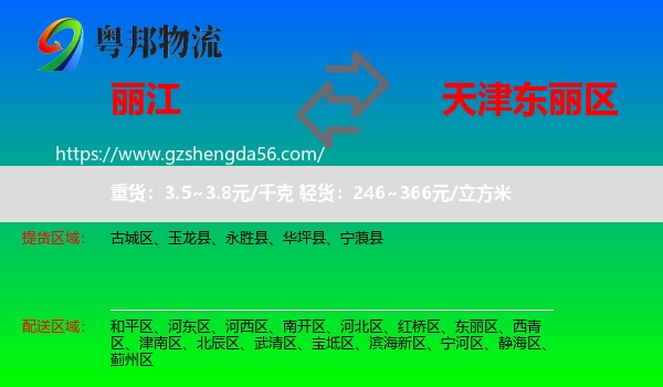 丽江到东丽区物流