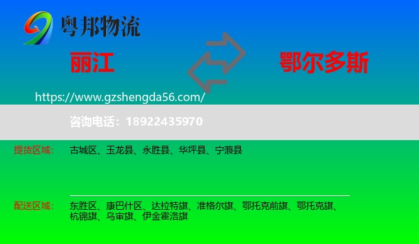 丽江到鄂尔多斯物流