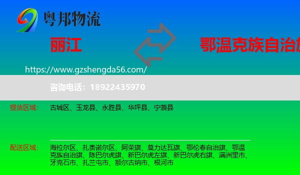 丽江到鄂温克族自治旗物流专线