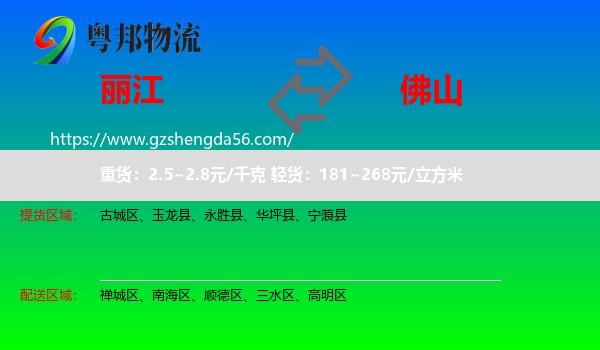 丽江到佛山物流