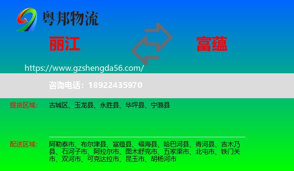 丽江到富蕴县物流专线