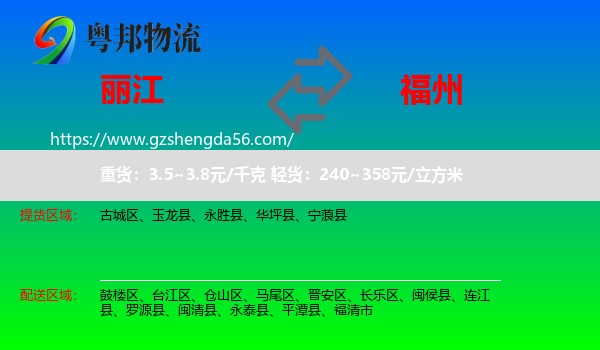 丽江到福州专线