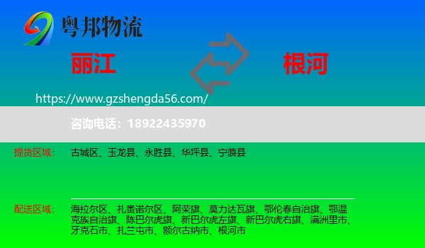 丽江到根河市物流专线