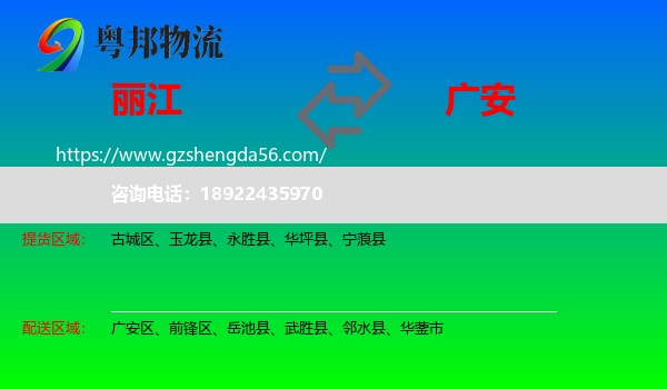丽江到广安物流