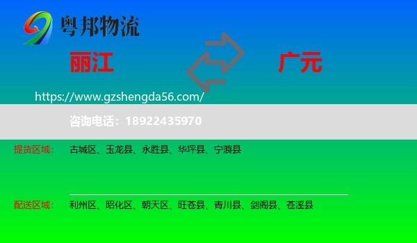 丽江到广元物流