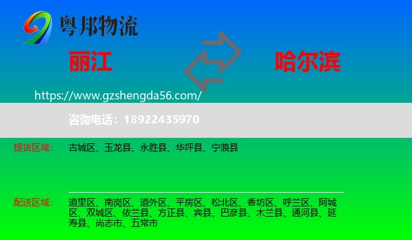 丽江到哈尔滨专线