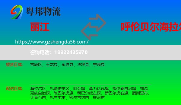 丽江到海拉尔区物流专线