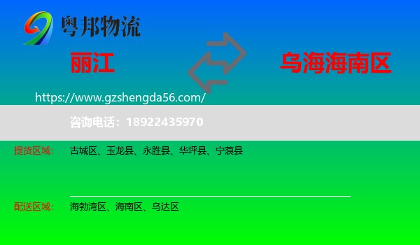 丽江到海南区物流专线
