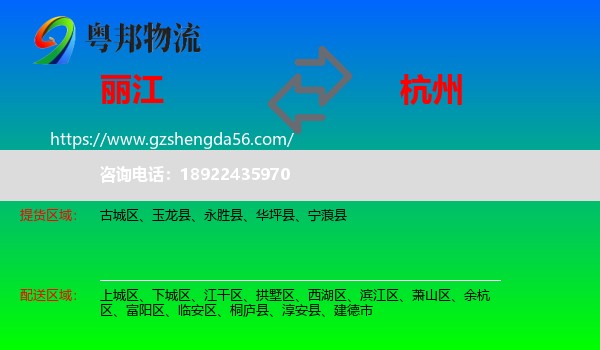 丽江到杭州专线