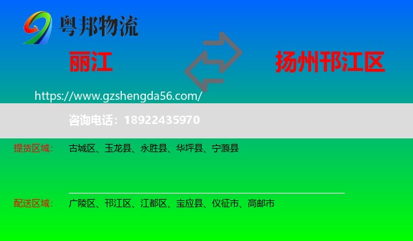 丽江到邗江区物流专线