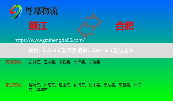 丽江到合肥专线