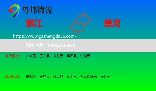 丽江到黑河物流