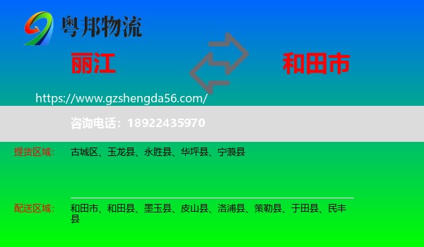丽江到和田市物流专线