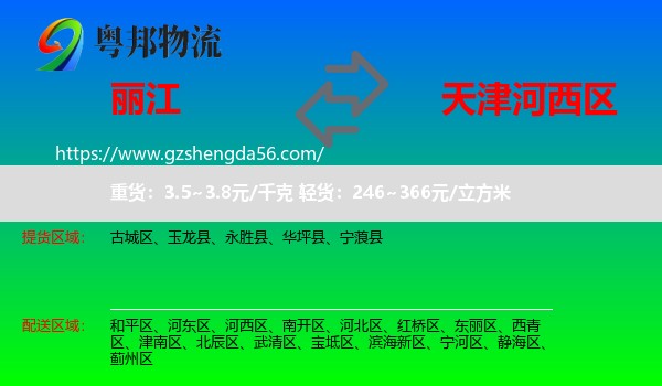 丽江到河西区物流