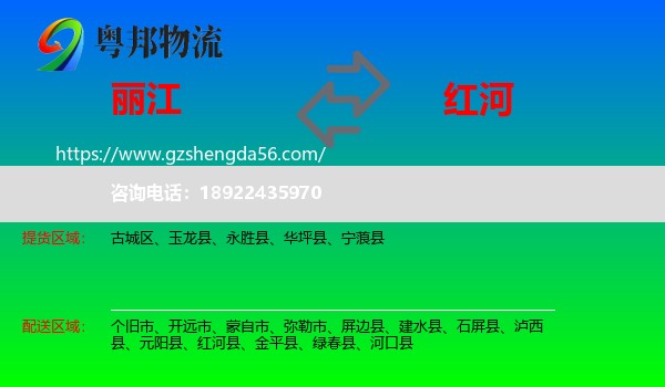 丽江到红河物流