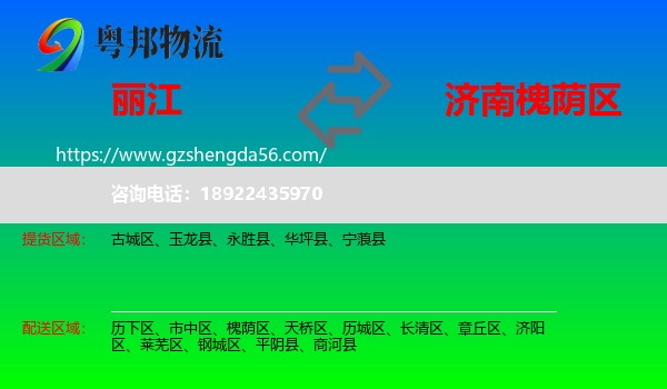 丽江到槐荫区物流专线