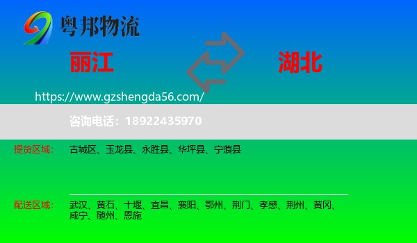 丽江到湖北物流