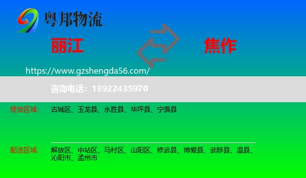 丽江到焦作物流