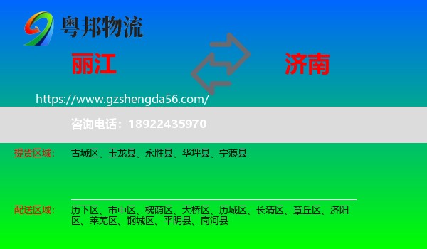 丽江到济南专线