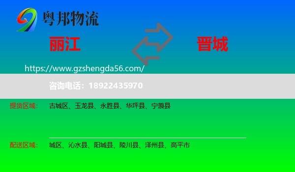 丽江到晋城物流