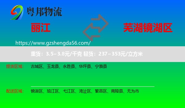 丽江到镜湖区物流专线