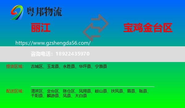 丽江到金台区物流专线
