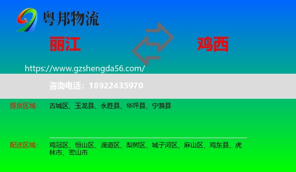 丽江到鸡西物流