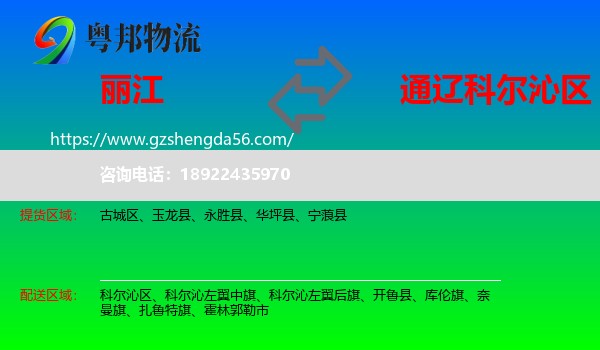 丽江到科尔沁区物流专线