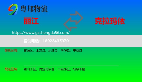 丽江到克拉玛依物流